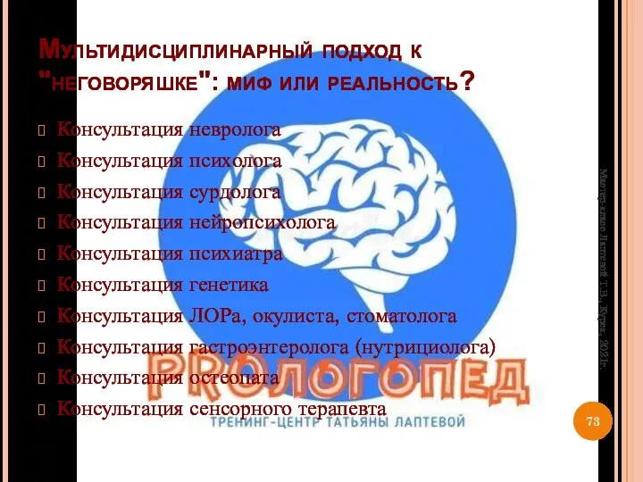 Мультидисциплинарный подход к "неговоряшке": миф или реальность? Консультация невролога Консультация психолога