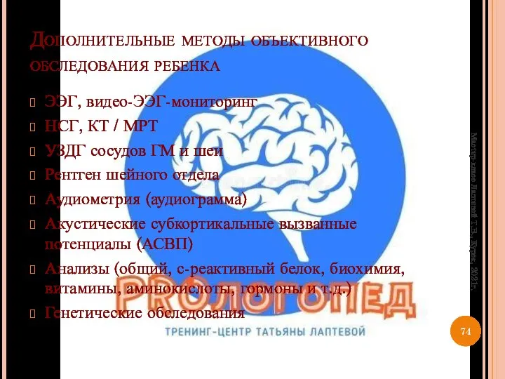 Дополнительные методы объективного обследования ребенка ЭЭГ, видео-ЭЭГ-мониторинг НСГ, КТ / МРТ