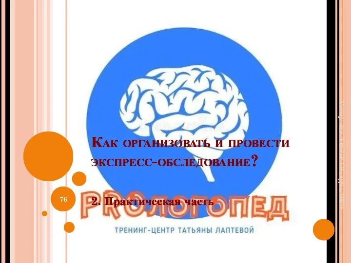 Как организовать и провести экспресс-обследование? 2. Практическая часть Мастер-класс Лаптевой Т.В., Курск, 2021г.