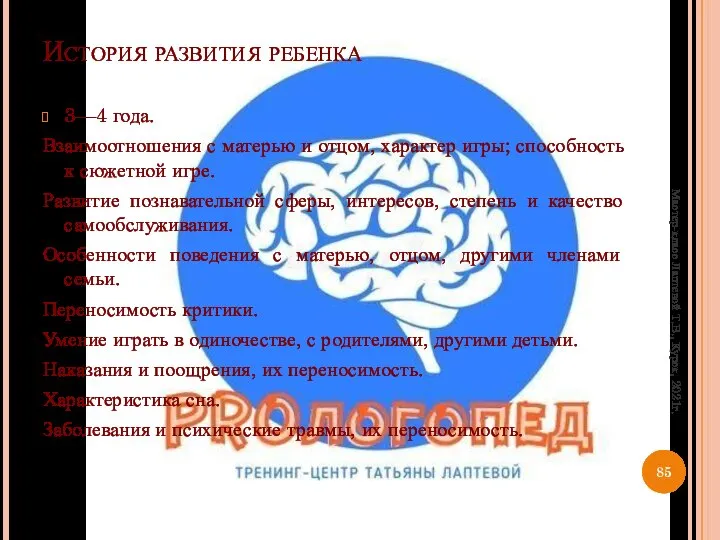 История развития ребенка 3—4 года. Взаимоотношения с матерью и отцом, характер