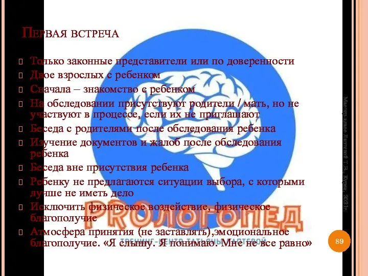 Первая встреча Только законные представители или по доверенности Двое взрослых с