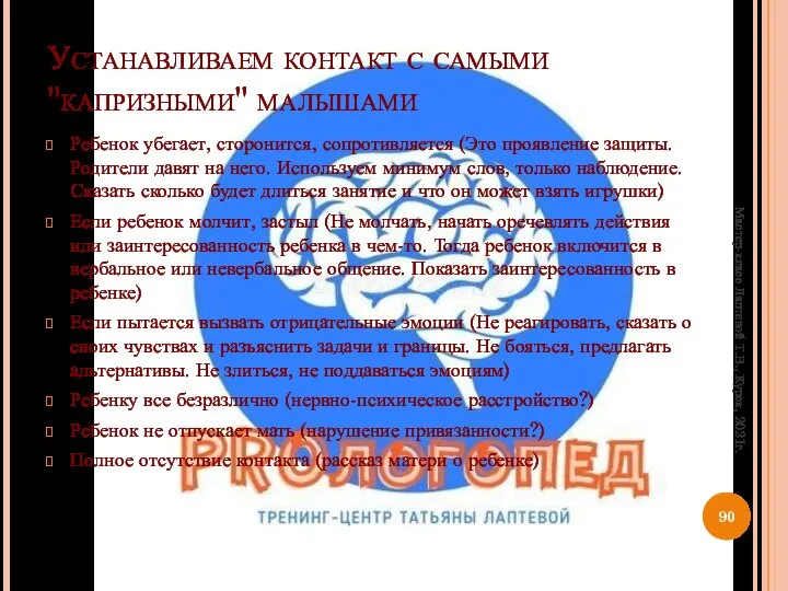 Устанавливаем контакт с самыми "капризными" малышами Ребенок убегает, сторонится, сопротивляется (Это