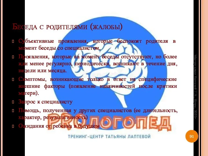 Беседа с родителями (жалобы) Субъективные проявления, которые беспокоят родителя в момент