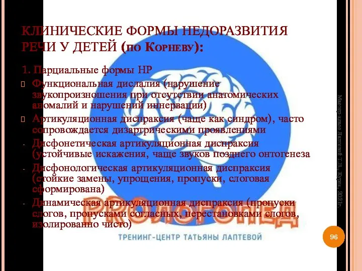 КЛИНИЧЕСКИЕ ФОРМЫ НЕДОРАЗВИТИЯ РЕЧИ У ДЕТЕЙ (по Корневу): 1. Парциальные формы