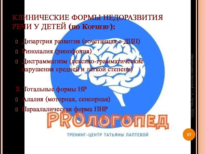 КЛИНИЧЕСКИЕ ФОРМЫ НЕДОРАЗВИТИЯ РЕЧИ У ДЕТЕЙ (по Корневу): Дизартрия развития (сочетанная