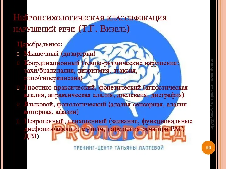 Нейропсихологическая классификация нарушений речи (Т.Г. Визель) Церебральные: Мышечный (дизартрии) Координационный (темпо-ритмические