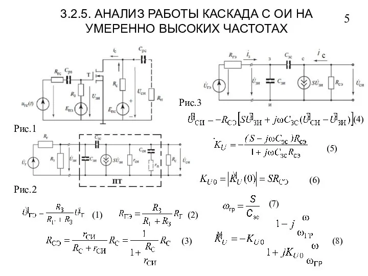 3.2.5. АНАЛИЗ РАБОТЫ КАСКАДА С ОИ НА УМЕРЕННО ВЫСОКИХ ЧАСТОТАХ 5