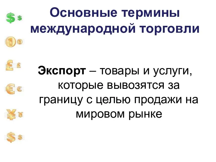 Основные термины международной торговли Экспорт – товары и услуги, которые вывозятся