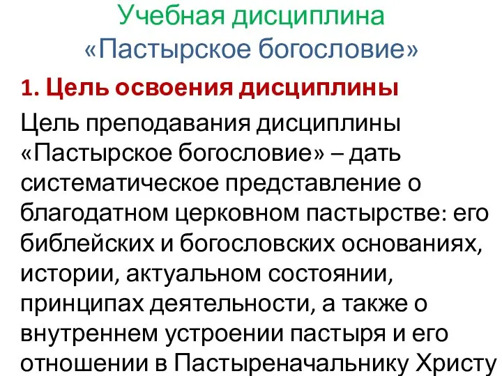 1. Цель освоения дисциплины Цель преподавания дисциплины «Пастырское богословие» – дать