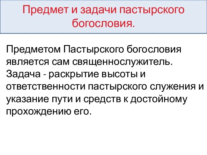 Предмет и задачи пастырского богословия. Предметом Пастырского богословия является сам священнослужитель.