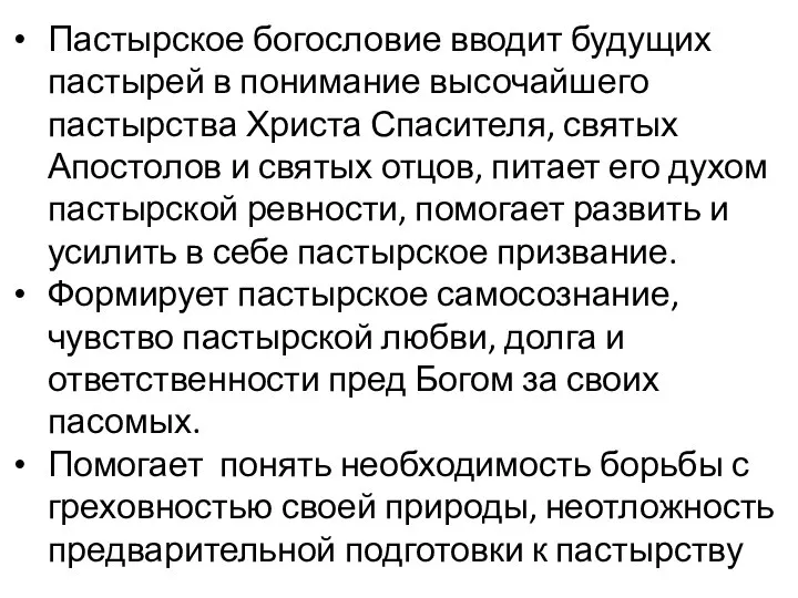 Пастырское богословие вводит будущих пастырей в понимание высочайшего пастырства Христа Спасителя,