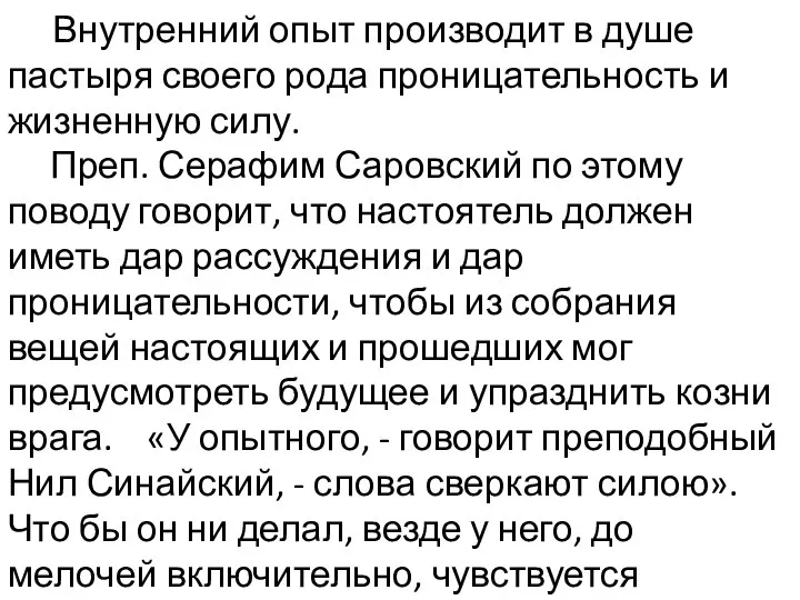 Внутренний опыт производит в душе пастыря своего рода проницательность и жизненную