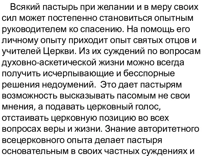 Всякий пастырь при желании и в меру своих сил может постепенно