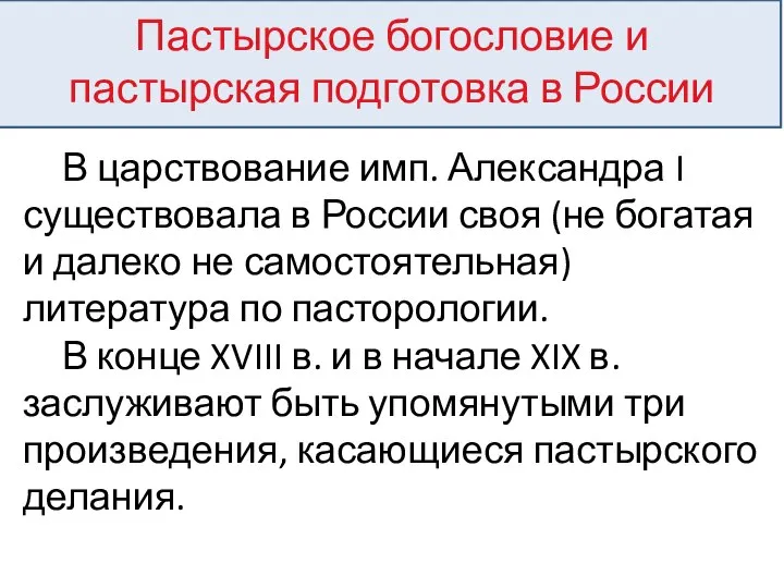 Пастырское богословие и пастырская подготовка в России В царствование имп. Александра