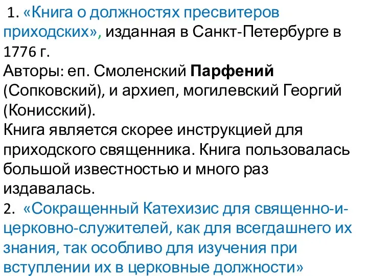 1. «Книга о должностях пресвитеров приходских», изданная в Санкт-Петербурге в 1776