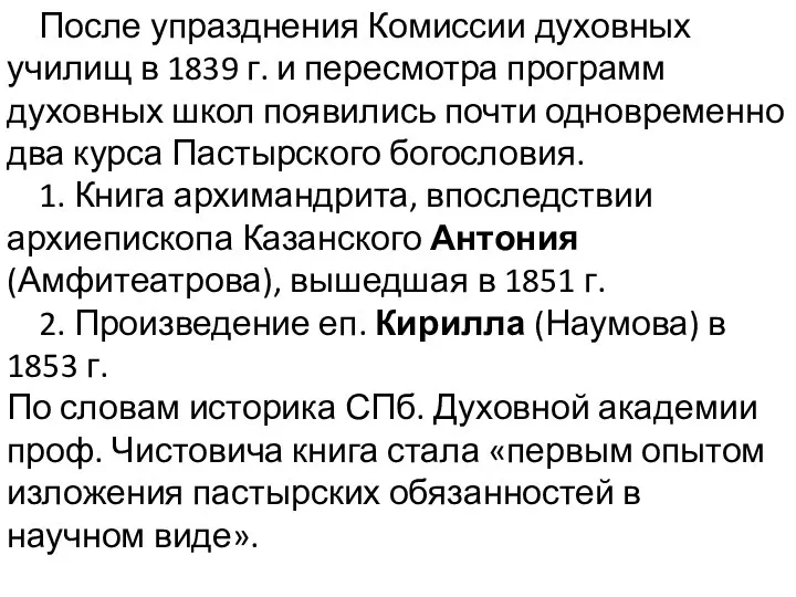 После упразднения Комиссии духовных училищ в 1839 г. и пересмотра программ