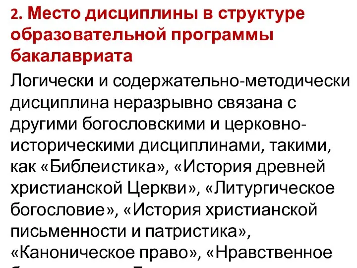 2. Место дисциплины в структуре образовательной программы бакалавриата Логически и содержательно-методически