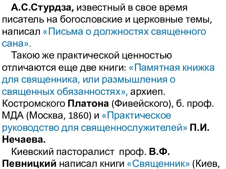 А.С.Стурдза, известный в свое время писатель на богословские и церковные темы,