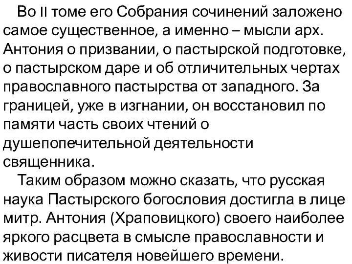 Во II томе его Собрания сочинений заложено самое существенное, а именно