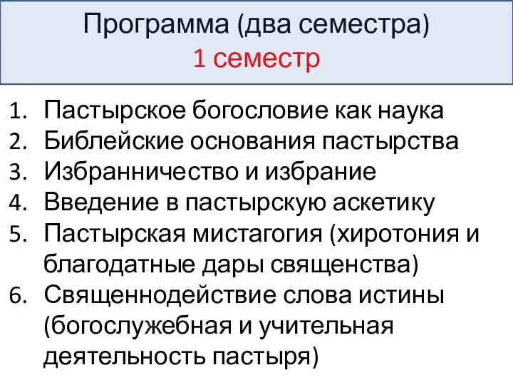 Программа (два семестра) 1 семестр Пастырское богословие как наука Библейские основания