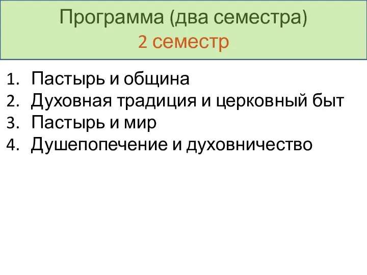 Программа (два семестра) 2 семестр Пастырь и община Духовная традиция и