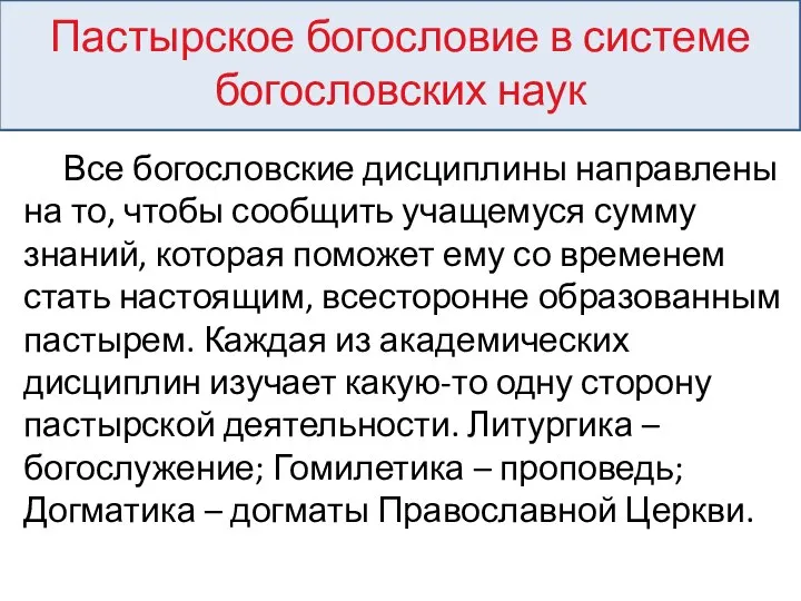 Пастырское богословие в системе богословских наук Все богословские дисциплины направлены на