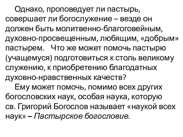 Однако, проповедует ли пастырь, совершает ли богослужение – везде он должен