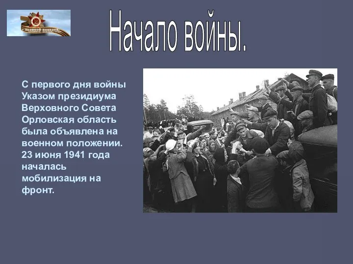 С первого дня войны Указом президиума Верховного Совета Орловская область была