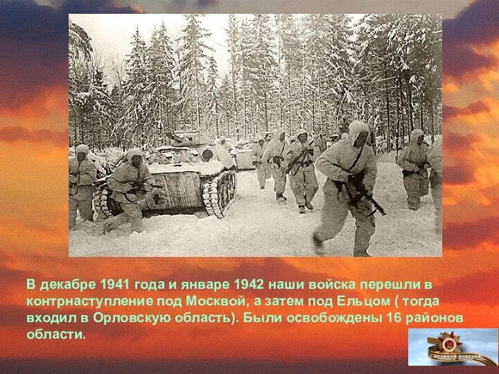 В декабре 1941 года и январе 1942 наши войска перешли в