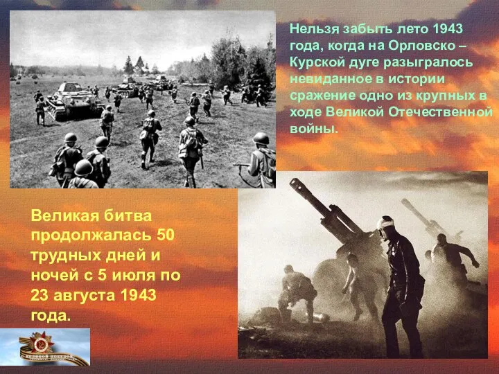 Нельзя забыть лето 1943 года, когда на Орловско – Курской дуге