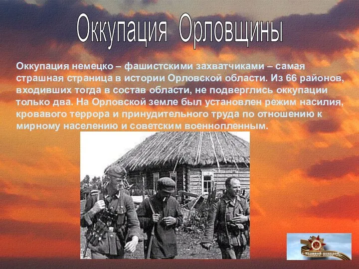 Оккупация Орловщины Оккупация немецко – фашистскими захватчиками – самая страшная страница