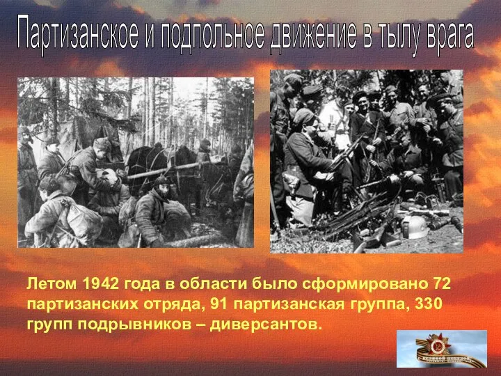 Партизанское и подпольное движение в тылу врага Летом 1942 года в