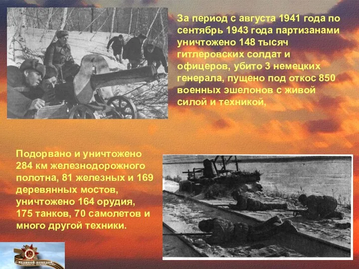 За период с августа 1941 года по сентябрь 1943 года партизанами