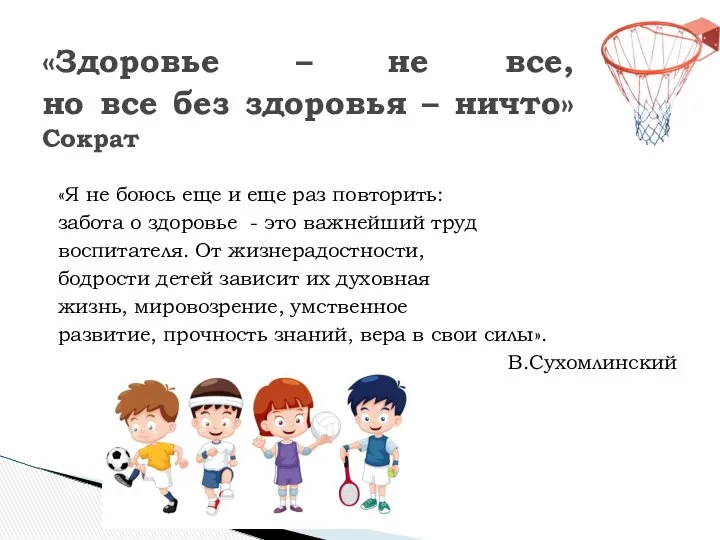 «Здоровье – не все, но все без здоровья – ничто» Сократ