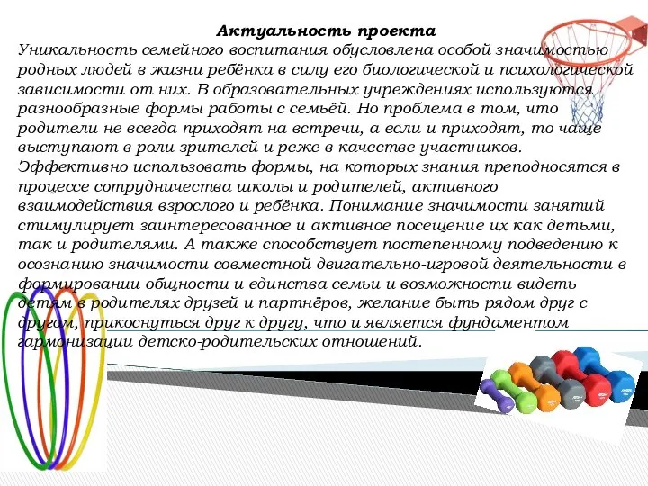 Актуальность проекта Уникальность семейного воспитания обусловлена особой значимостью родных людей в