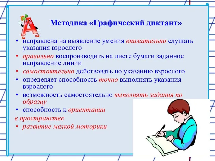 Методика «Графический диктант» направлена на выявление умения внимательно слушать указания взрослого