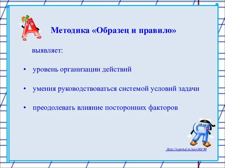 Методика «Образец и правило» выявляет: уровень организации действий умения руководствоваться системой