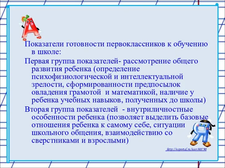 Показатели готовности первоклассников к обучению в школе: Первая группа показателей- рассмотрение