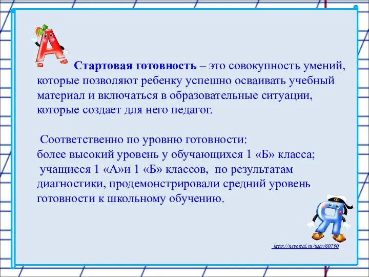 Стартовая готовность – это совокупность умений, которые позволяют ребенку успешно осваивать