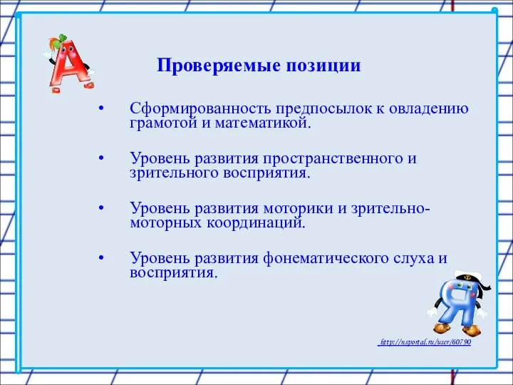 Проверяемые позиции Сформированность предпосылок к овладению грамотой и математикой. Уровень развития