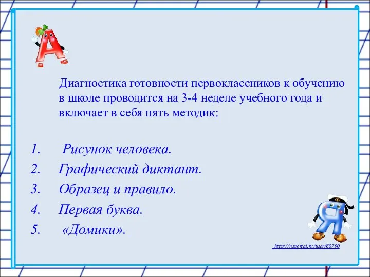 Диагностика готовности первоклассников к обучению в школе проводится на 3-4 неделе