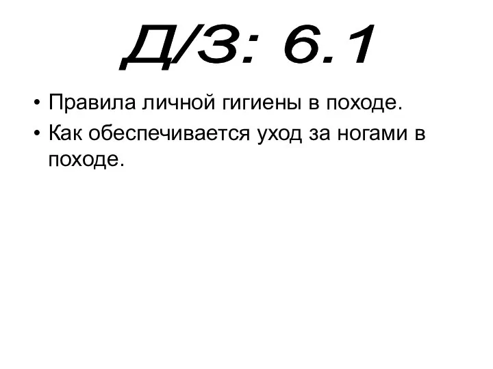 Правила личной гигиены в походе. Как обеспечивается уход за ногами в походе. Д/З: 6.1