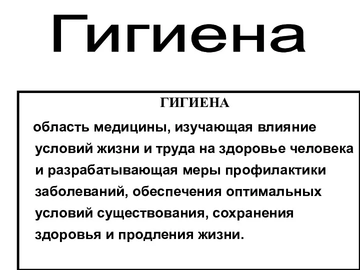 ГИГИЕНА область медицины, изучающая влияние условий жизни и труда на здоровье