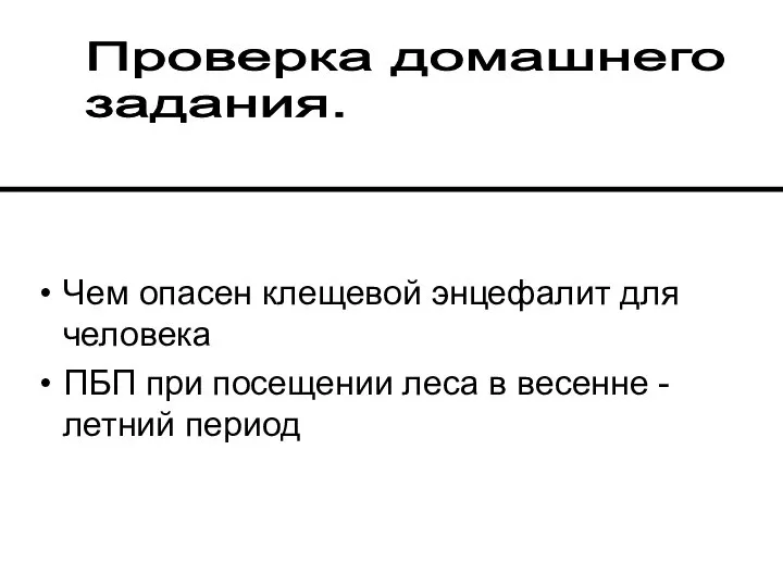 Чем опасен клещевой энцефалит для человека ПБП при посещении леса в