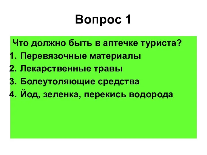 Вопрос 1 Что должно быть в аптечке туриста? Перевязочные материалы Лекарственные