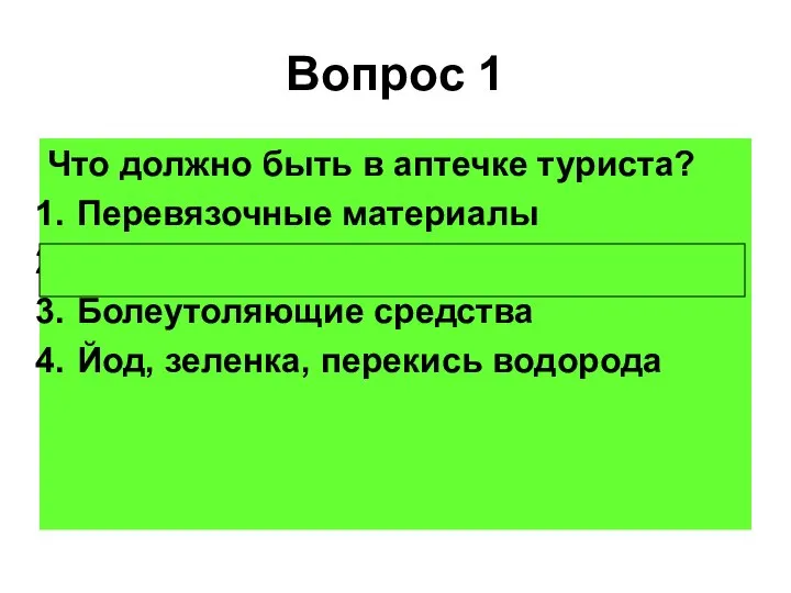 Вопрос 1 Что должно быть в аптечке туриста? Перевязочные материалы Лекарственные