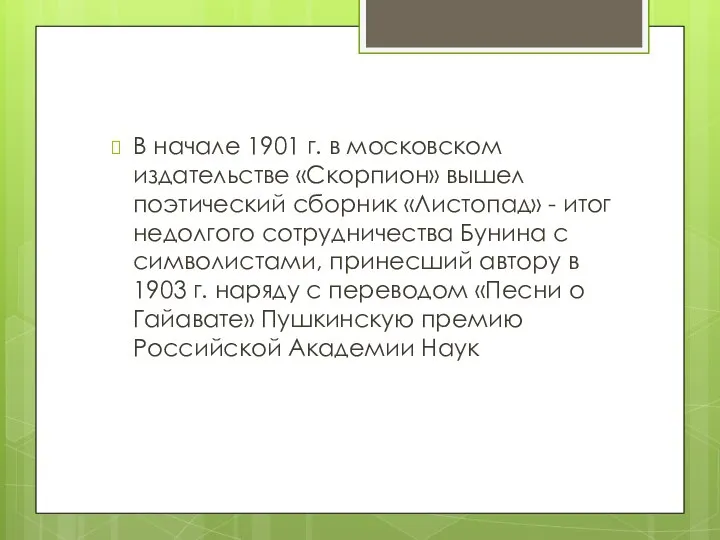 В начале 1901 г. в московском издательстве «Скорпион» вышел поэтический сборник