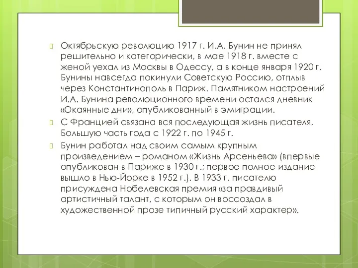 Октябрьскую революцию 1917 г. И.А. Бунин не принял решительно и категорически,