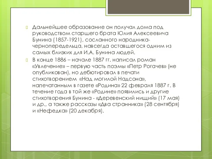 Дальнейшее образование он получал дома под руководством старшего брата Юлия Алексеевича