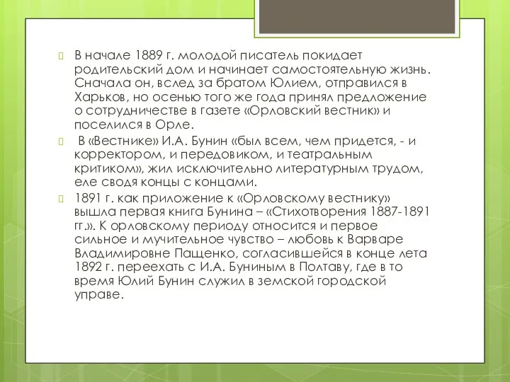 В начале 1889 г. молодой писатель покидает родительский дом и начинает